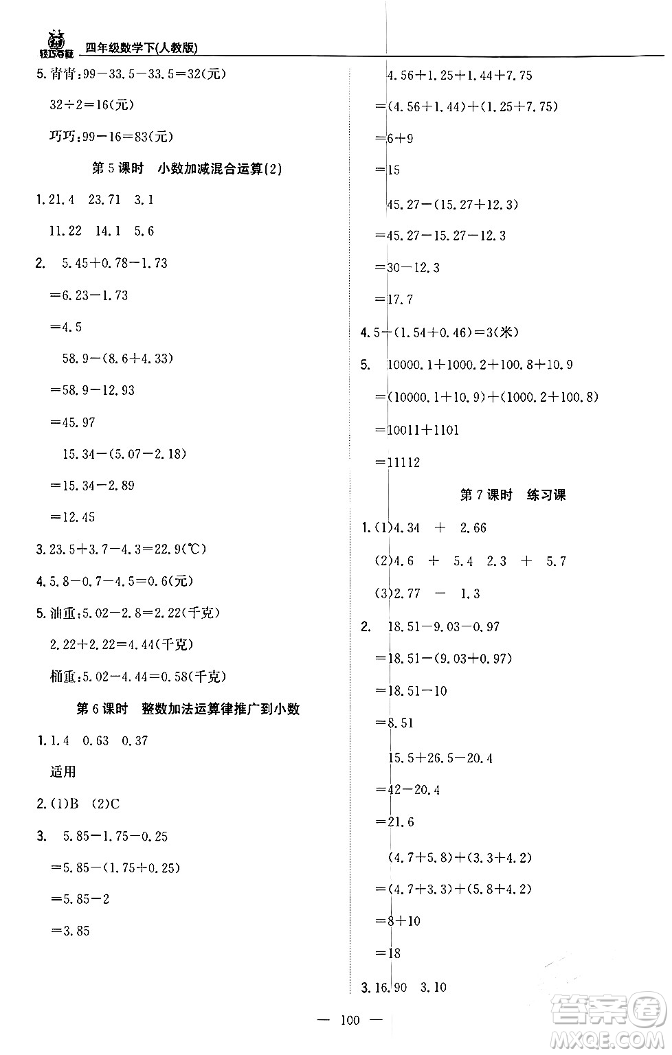 北京教育出版社2024年春1+1輕巧奪冠優(yōu)化訓(xùn)練四年級(jí)數(shù)學(xué)下冊(cè)人教版答案