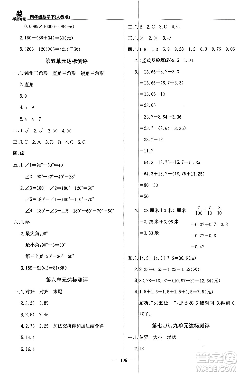 北京教育出版社2024年春1+1輕巧奪冠優(yōu)化訓(xùn)練四年級(jí)數(shù)學(xué)下冊(cè)人教版答案