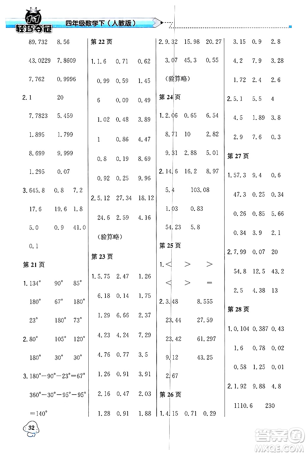 北京教育出版社2024年春1+1輕巧奪冠優(yōu)化訓(xùn)練四年級(jí)數(shù)學(xué)下冊(cè)人教版答案