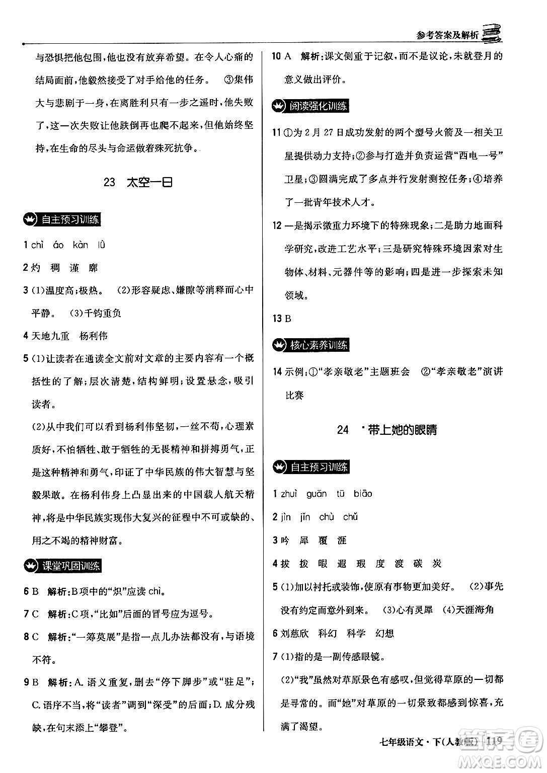 北京教育出版社2024年春1+1輕巧奪冠優(yōu)化訓(xùn)練七年級(jí)語(yǔ)文下冊(cè)人教版答案