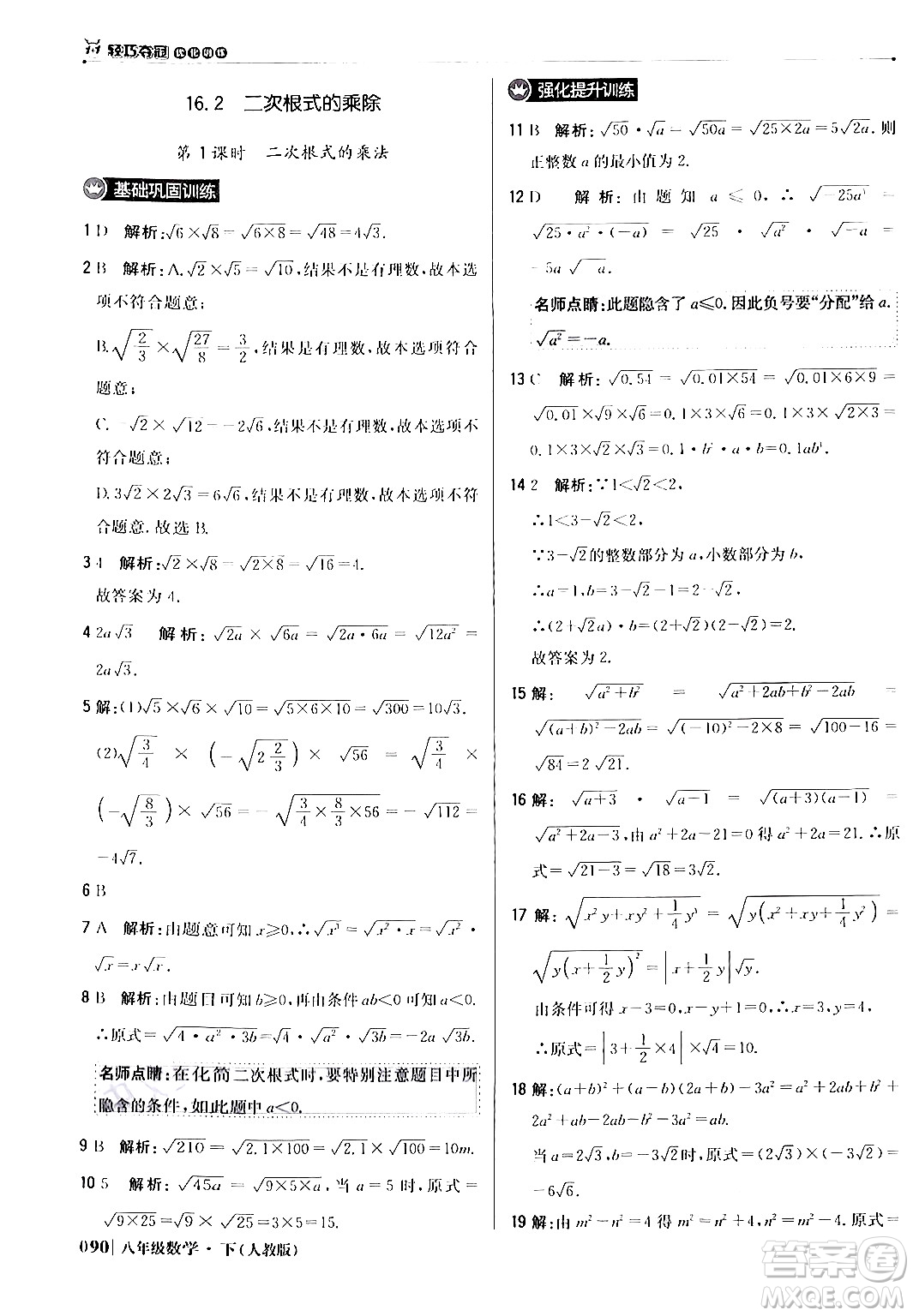 北京教育出版社2024年春1+1輕巧奪冠優(yōu)化訓(xùn)練八年級數(shù)學(xué)下冊人教版答案