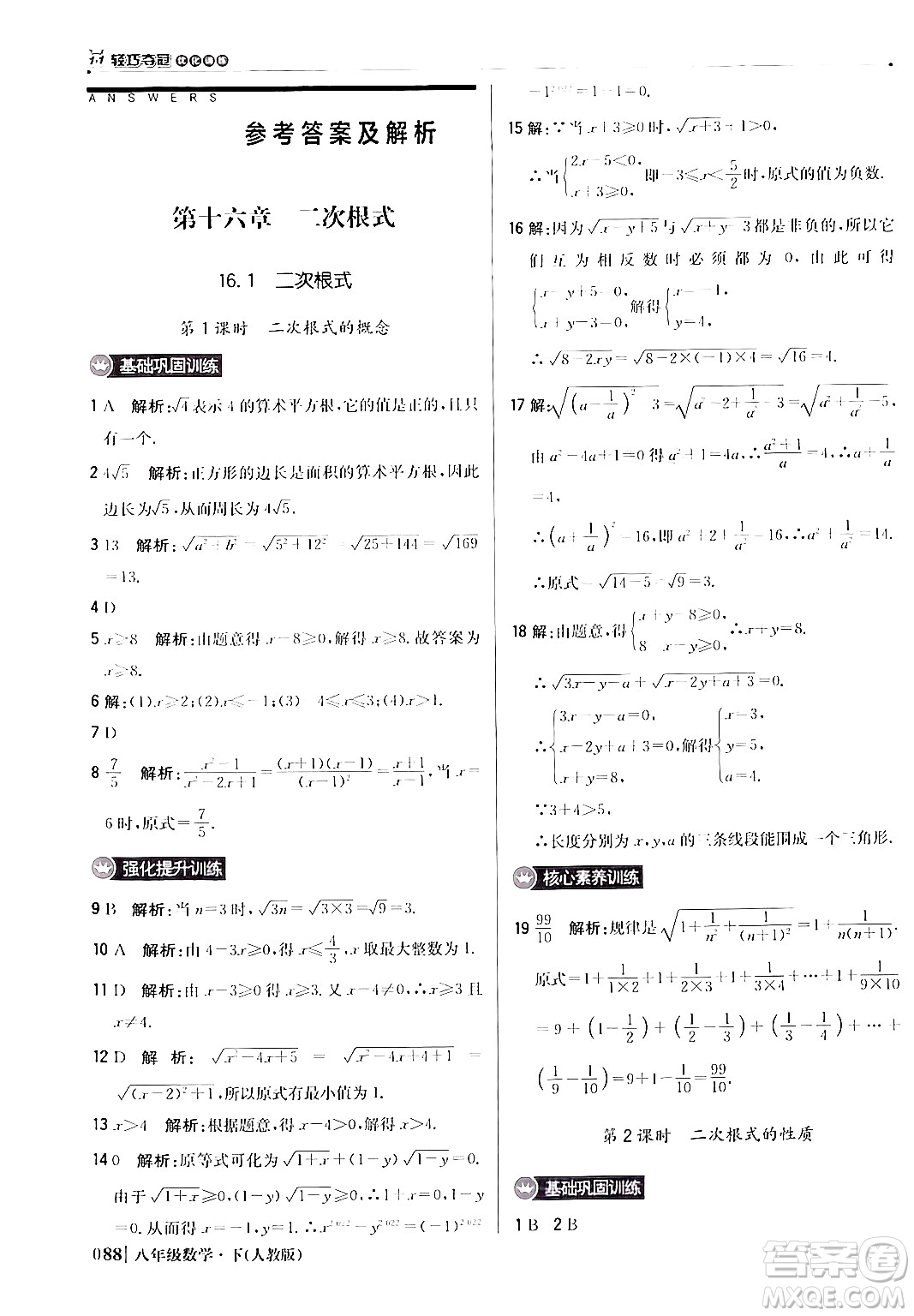 北京教育出版社2024年春1+1輕巧奪冠優(yōu)化訓(xùn)練八年級數(shù)學(xué)下冊人教版答案