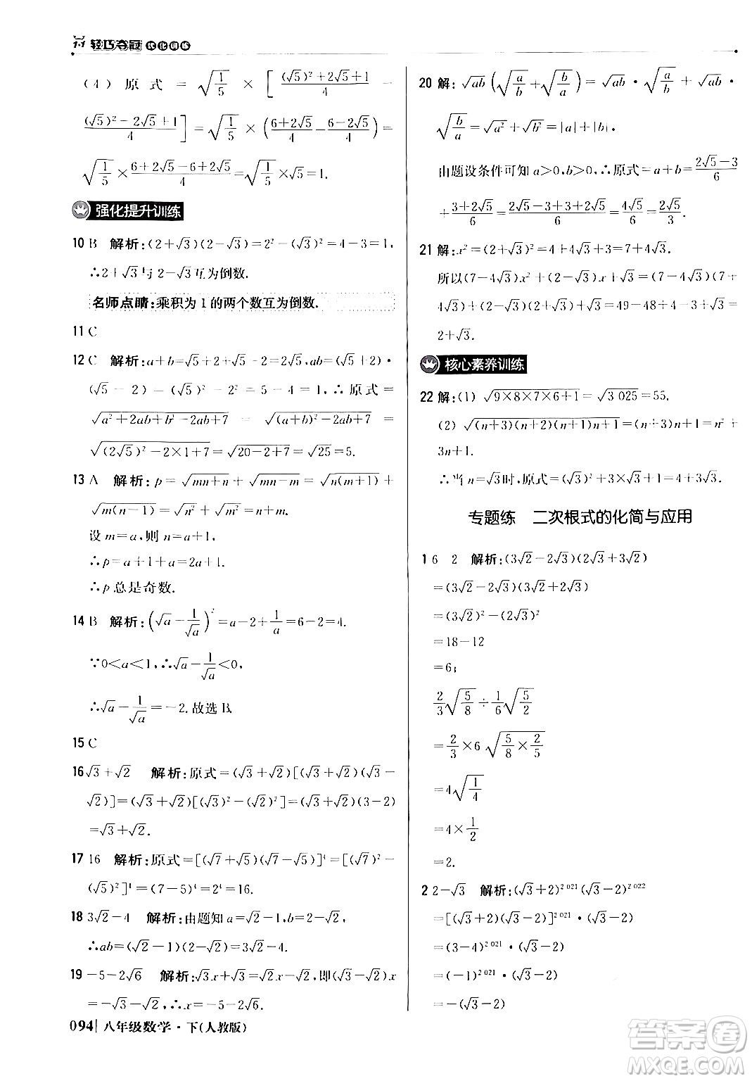 北京教育出版社2024年春1+1輕巧奪冠優(yōu)化訓(xùn)練八年級數(shù)學(xué)下冊人教版答案