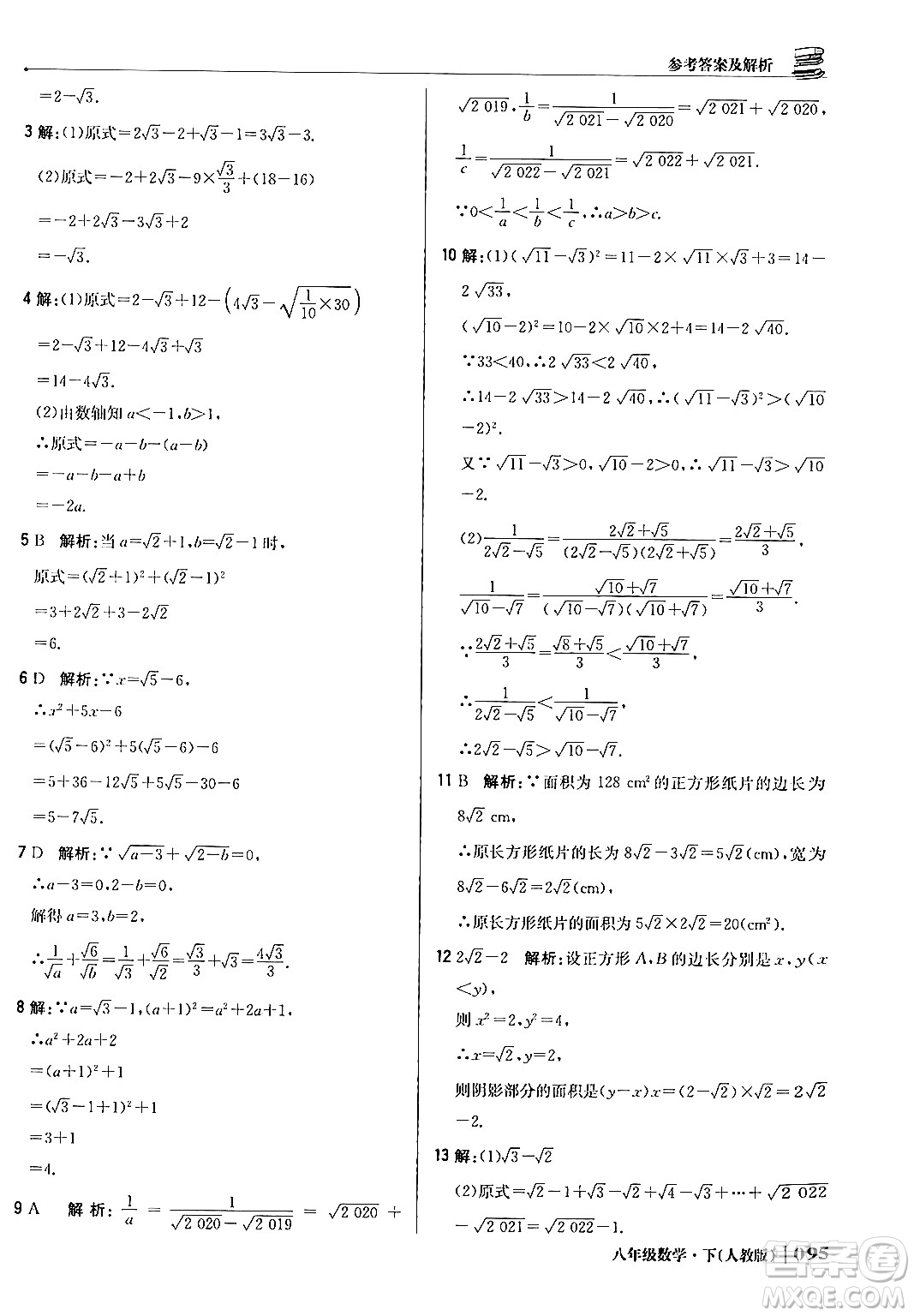 北京教育出版社2024年春1+1輕巧奪冠優(yōu)化訓(xùn)練八年級數(shù)學(xué)下冊人教版答案