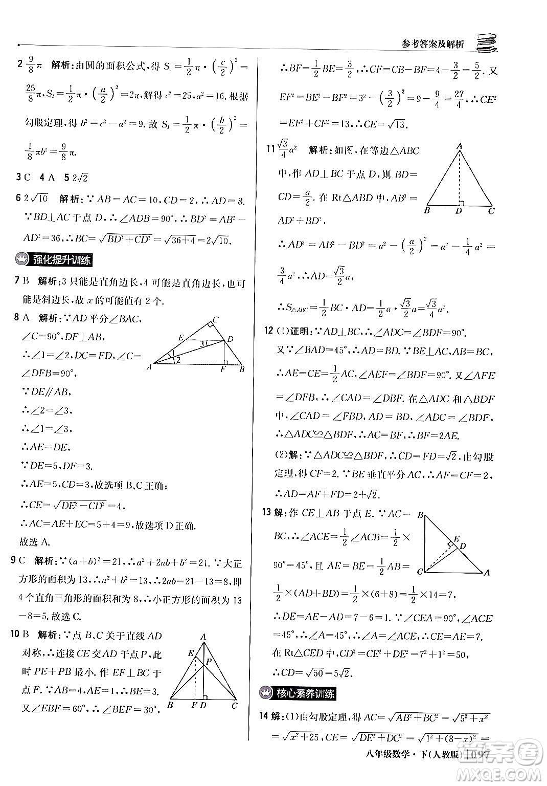 北京教育出版社2024年春1+1輕巧奪冠優(yōu)化訓(xùn)練八年級數(shù)學(xué)下冊人教版答案