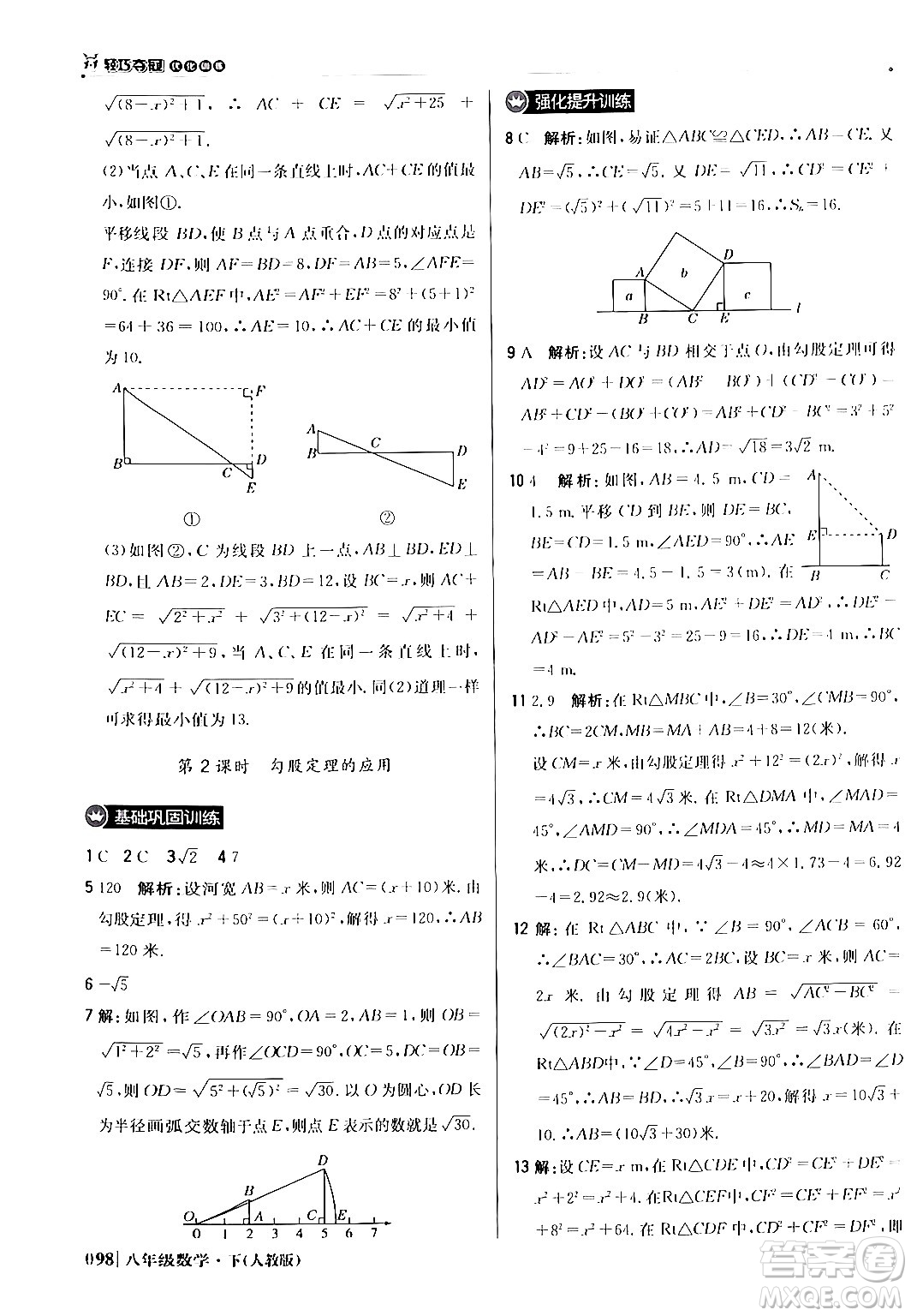 北京教育出版社2024年春1+1輕巧奪冠優(yōu)化訓(xùn)練八年級數(shù)學(xué)下冊人教版答案