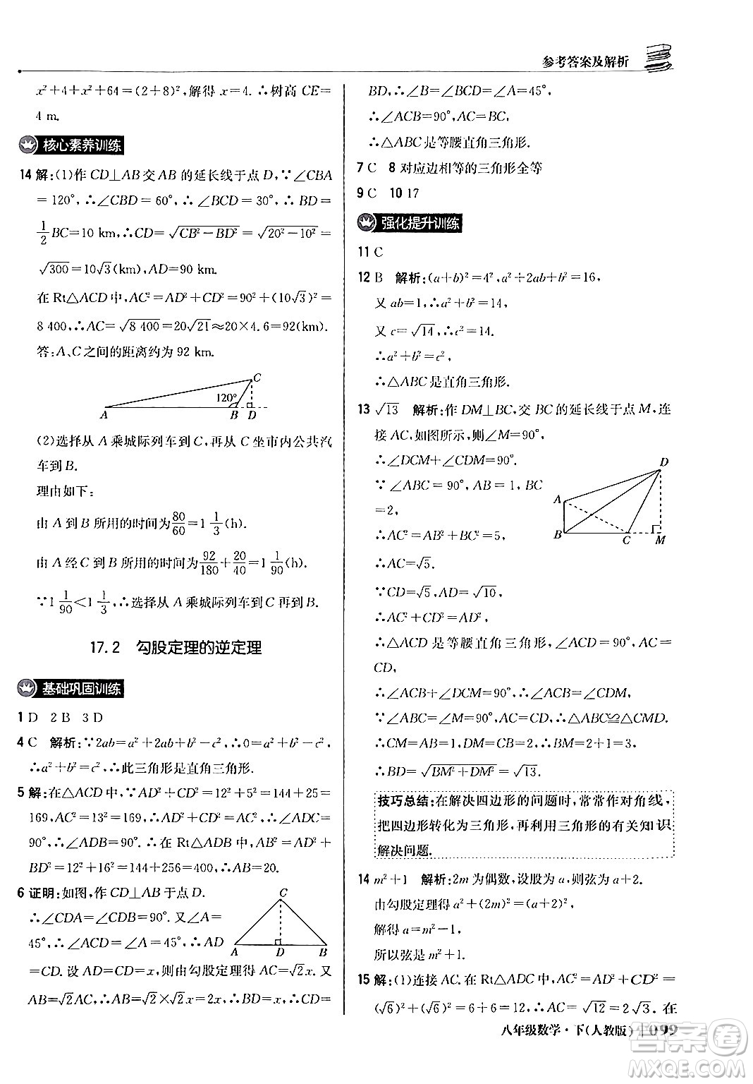 北京教育出版社2024年春1+1輕巧奪冠優(yōu)化訓(xùn)練八年級數(shù)學(xué)下冊人教版答案