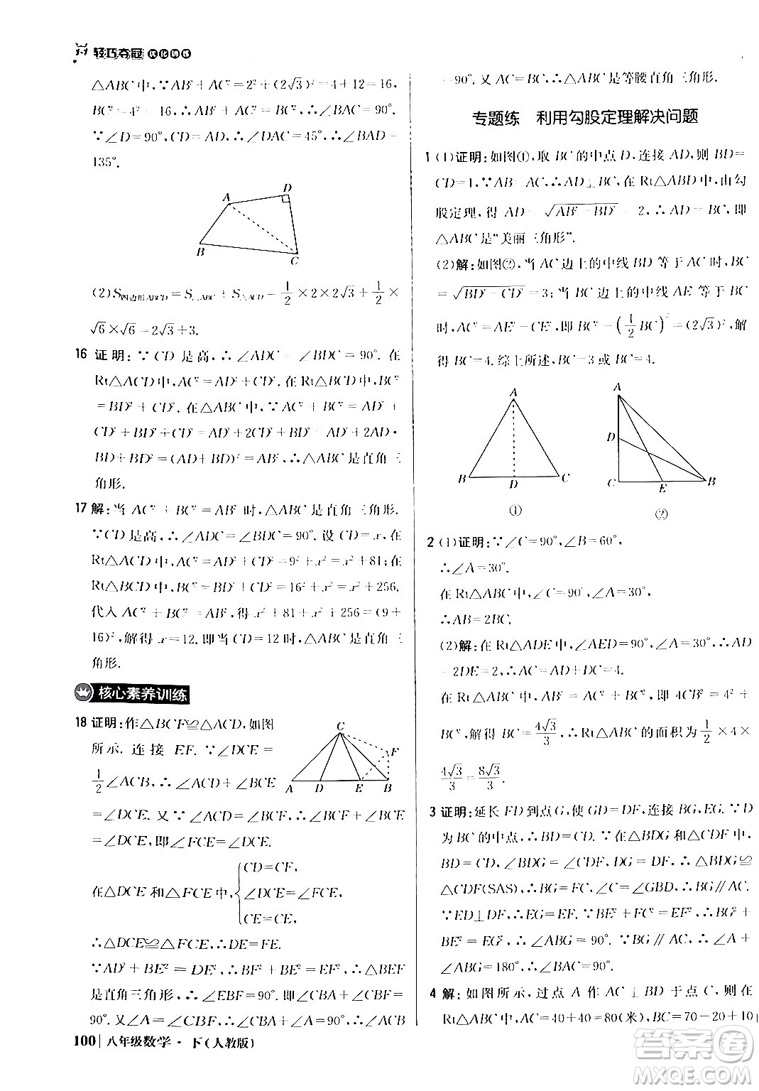 北京教育出版社2024年春1+1輕巧奪冠優(yōu)化訓(xùn)練八年級數(shù)學(xué)下冊人教版答案