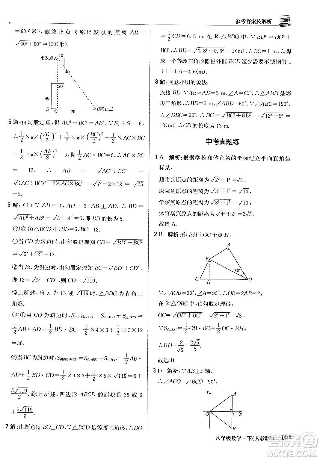 北京教育出版社2024年春1+1輕巧奪冠優(yōu)化訓(xùn)練八年級數(shù)學(xué)下冊人教版答案