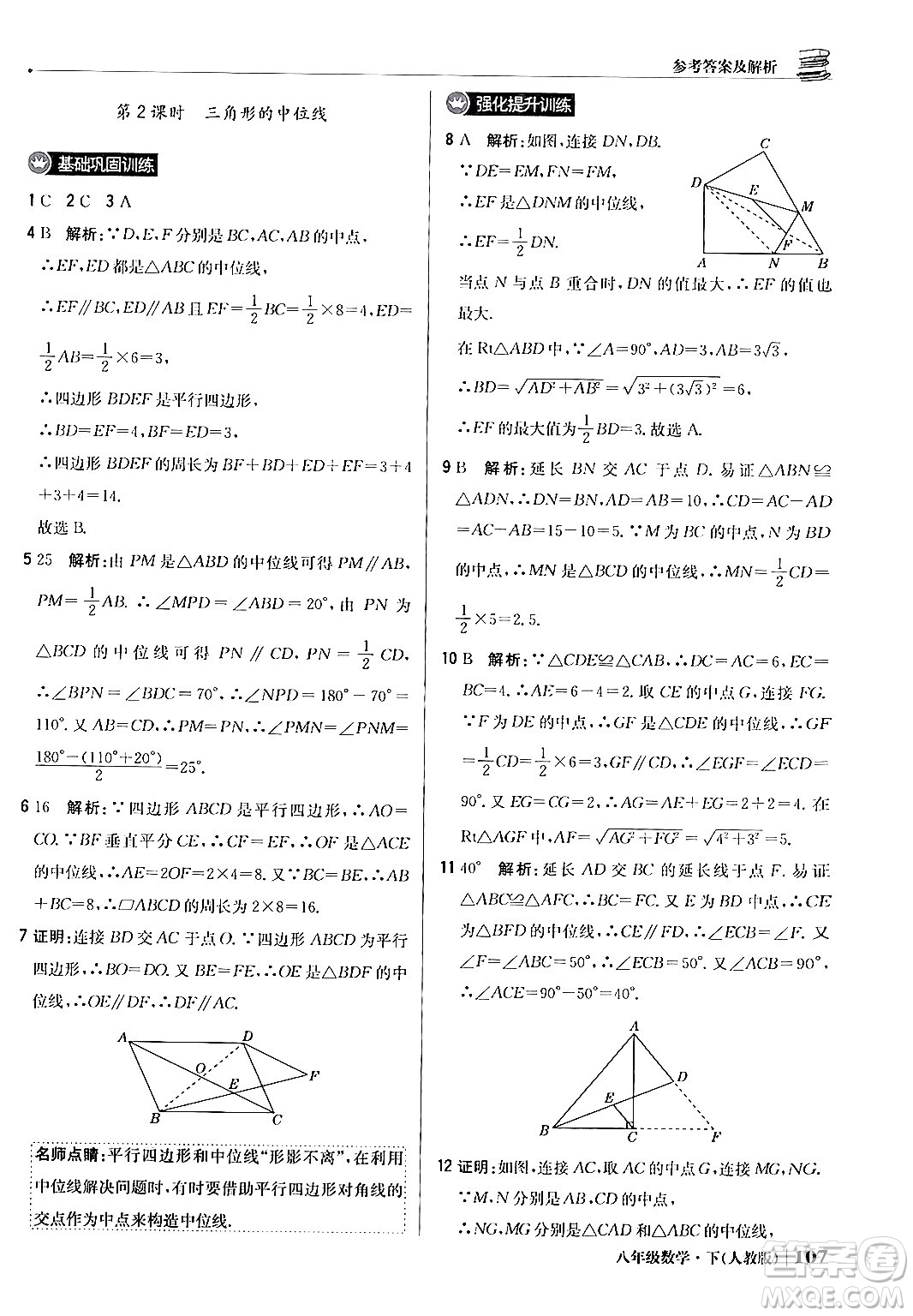 北京教育出版社2024年春1+1輕巧奪冠優(yōu)化訓(xùn)練八年級數(shù)學(xué)下冊人教版答案