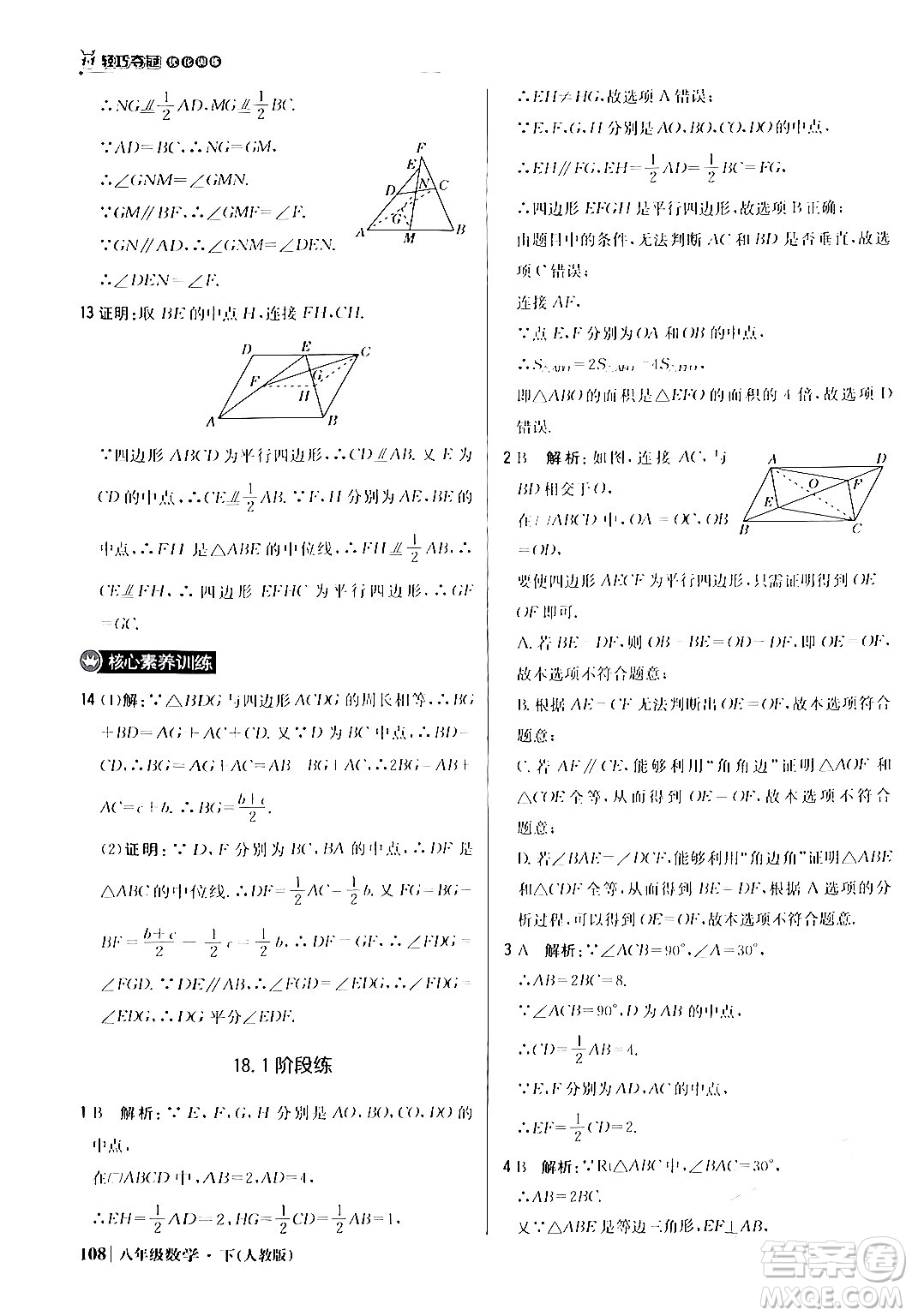 北京教育出版社2024年春1+1輕巧奪冠優(yōu)化訓(xùn)練八年級數(shù)學(xué)下冊人教版答案