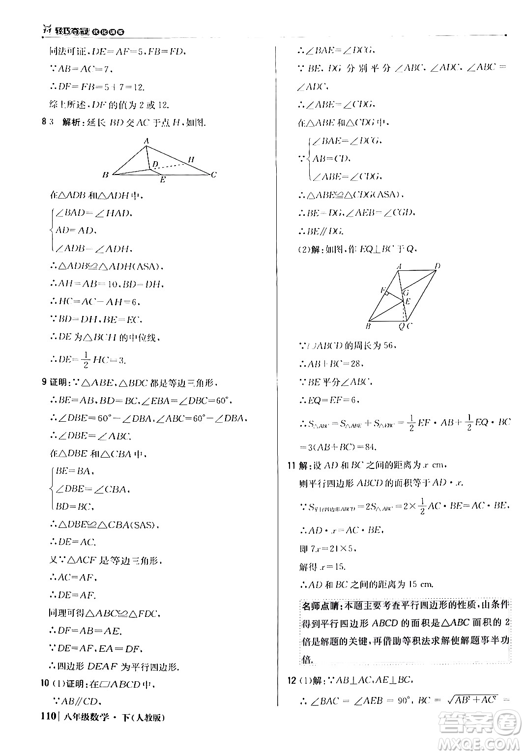 北京教育出版社2024年春1+1輕巧奪冠優(yōu)化訓(xùn)練八年級數(shù)學(xué)下冊人教版答案