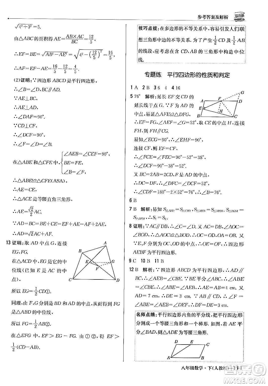 北京教育出版社2024年春1+1輕巧奪冠優(yōu)化訓(xùn)練八年級數(shù)學(xué)下冊人教版答案