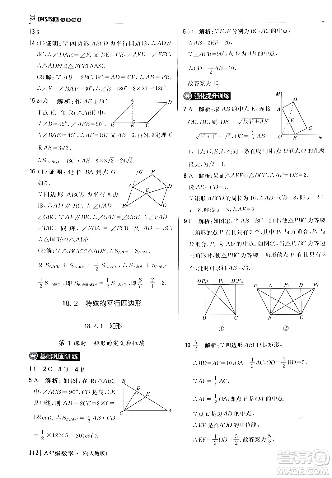 北京教育出版社2024年春1+1輕巧奪冠優(yōu)化訓(xùn)練八年級數(shù)學(xué)下冊人教版答案