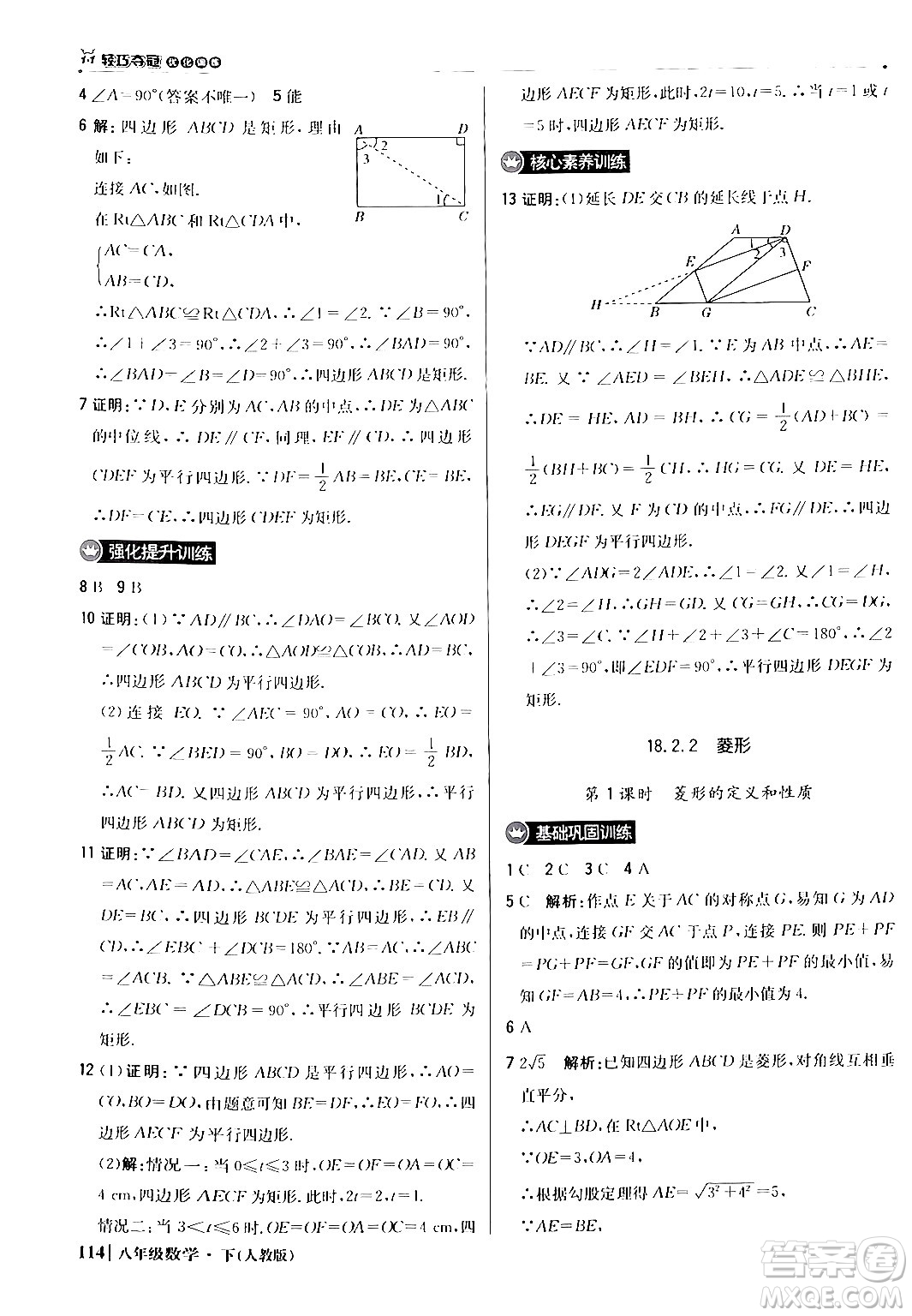 北京教育出版社2024年春1+1輕巧奪冠優(yōu)化訓(xùn)練八年級數(shù)學(xué)下冊人教版答案