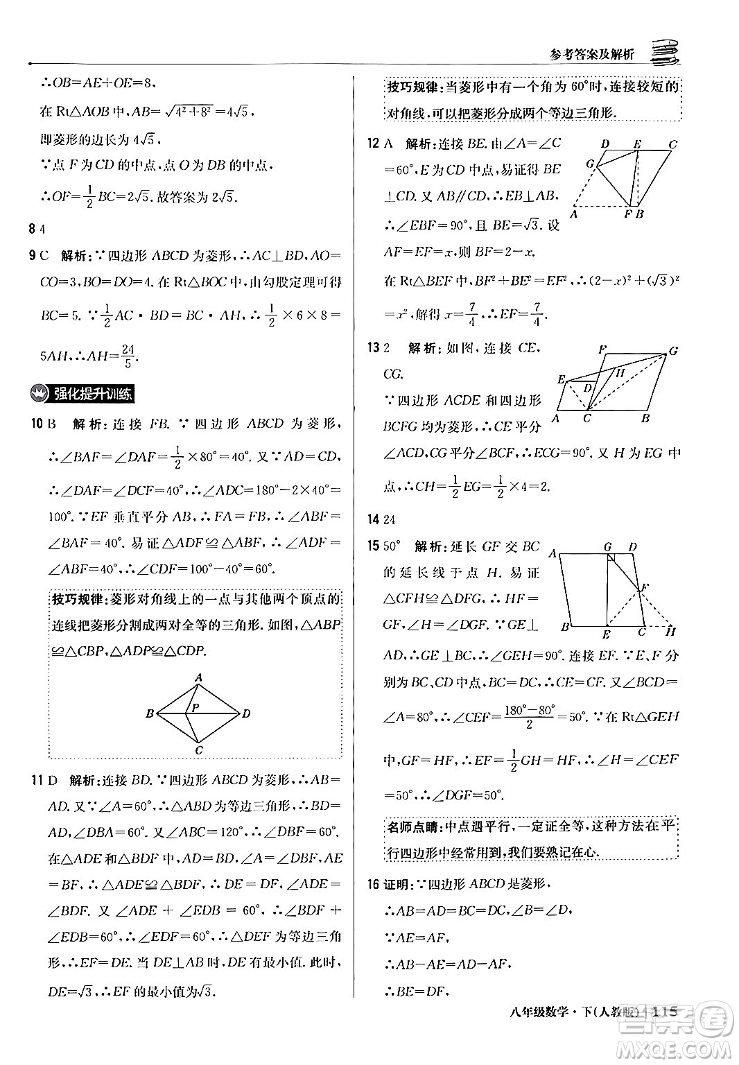 北京教育出版社2024年春1+1輕巧奪冠優(yōu)化訓(xùn)練八年級數(shù)學(xué)下冊人教版答案