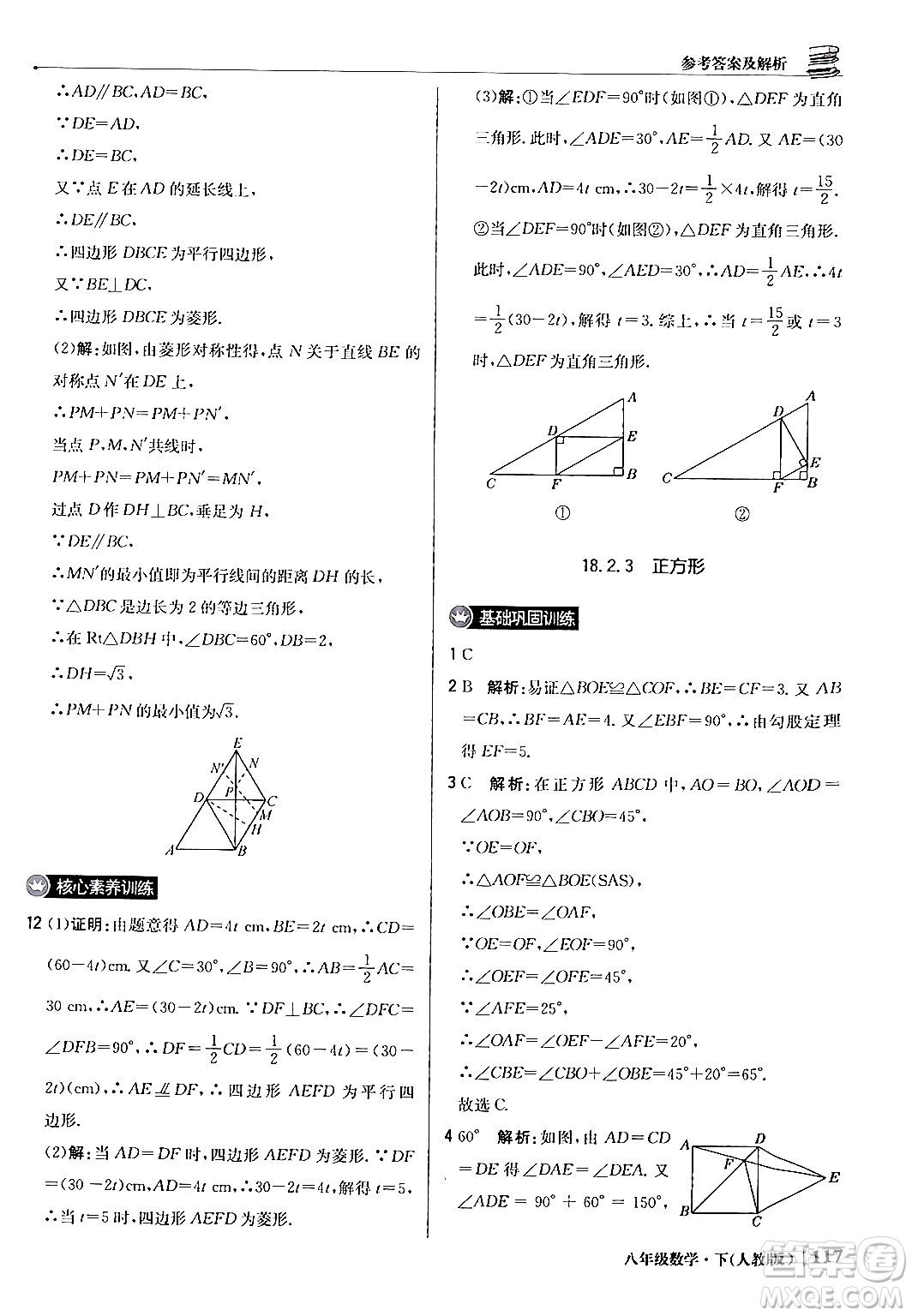 北京教育出版社2024年春1+1輕巧奪冠優(yōu)化訓(xùn)練八年級數(shù)學(xué)下冊人教版答案