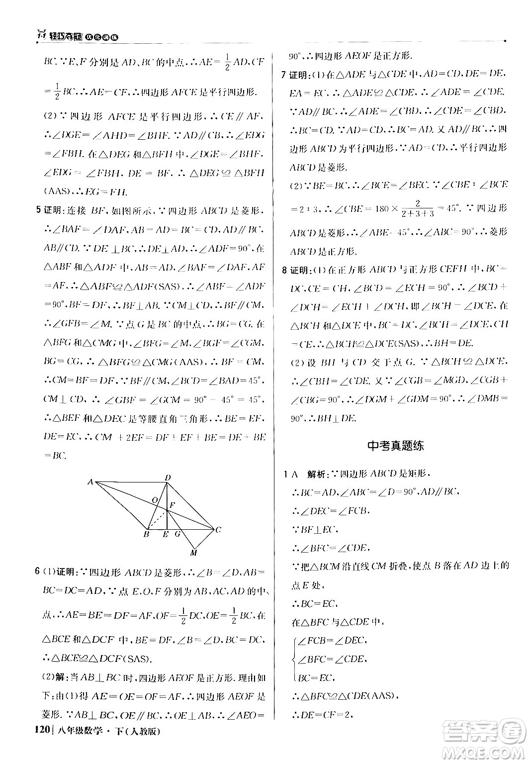 北京教育出版社2024年春1+1輕巧奪冠優(yōu)化訓(xùn)練八年級數(shù)學(xué)下冊人教版答案