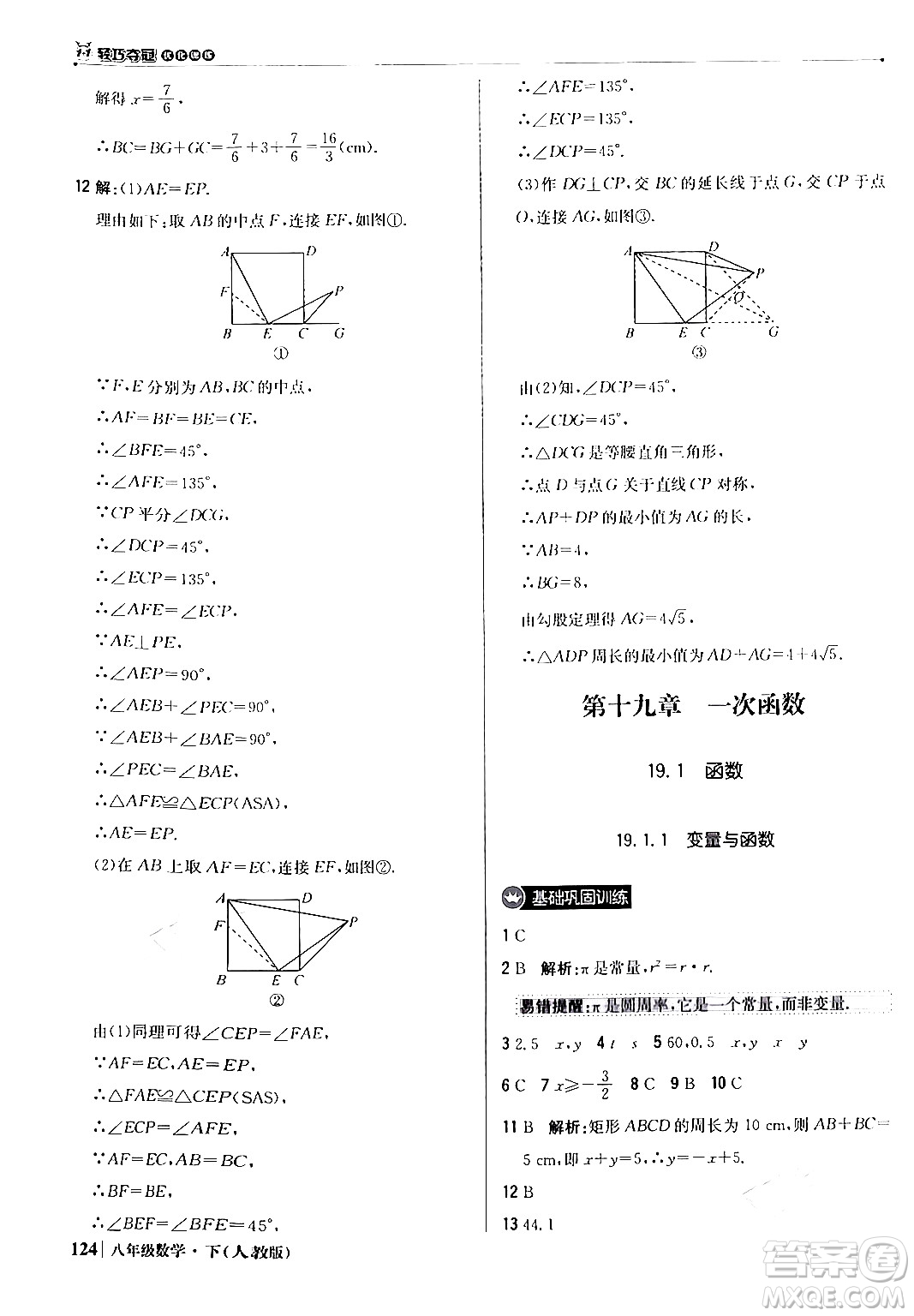 北京教育出版社2024年春1+1輕巧奪冠優(yōu)化訓(xùn)練八年級數(shù)學(xué)下冊人教版答案