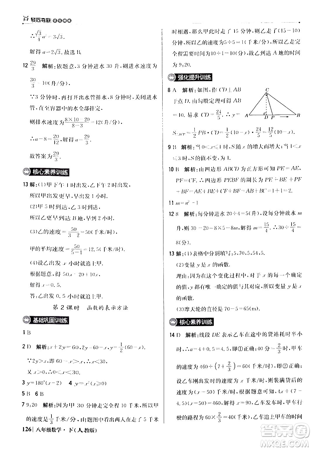 北京教育出版社2024年春1+1輕巧奪冠優(yōu)化訓(xùn)練八年級數(shù)學(xué)下冊人教版答案