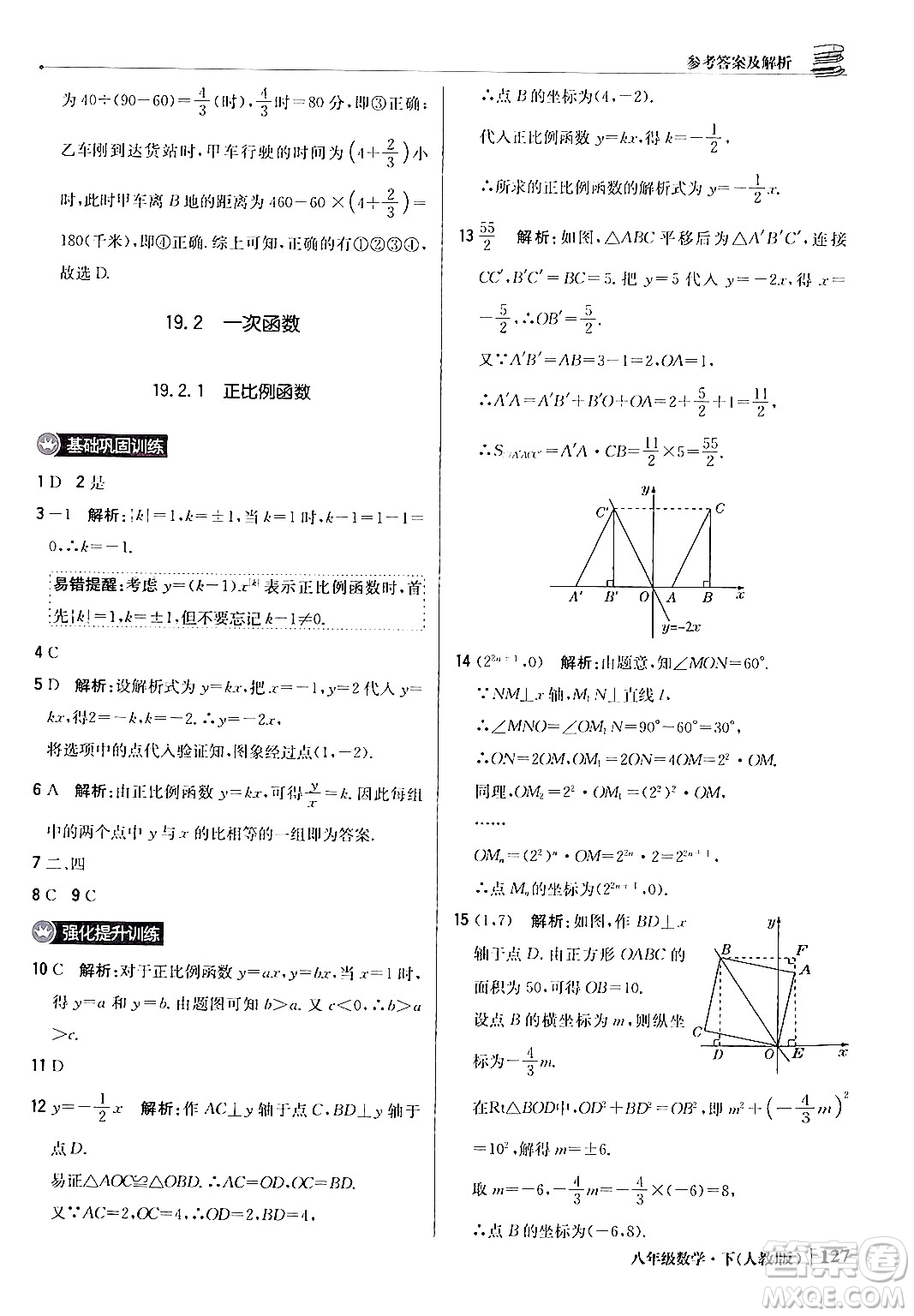 北京教育出版社2024年春1+1輕巧奪冠優(yōu)化訓(xùn)練八年級數(shù)學(xué)下冊人教版答案