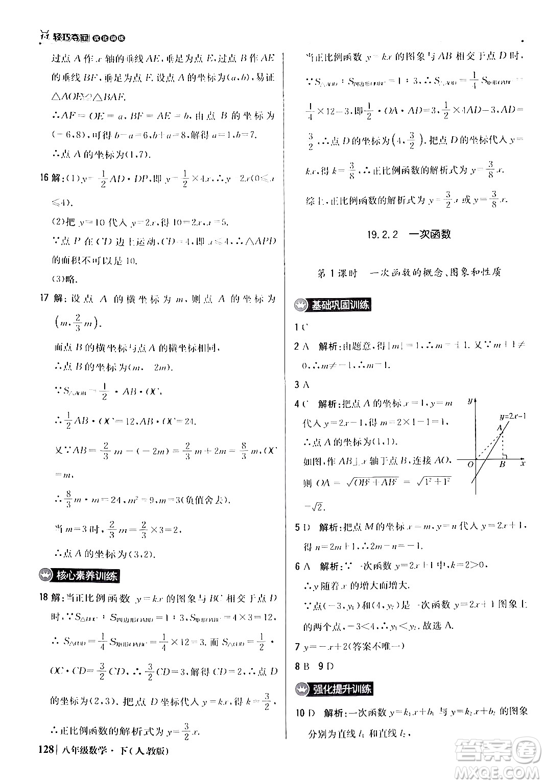 北京教育出版社2024年春1+1輕巧奪冠優(yōu)化訓(xùn)練八年級數(shù)學(xué)下冊人教版答案