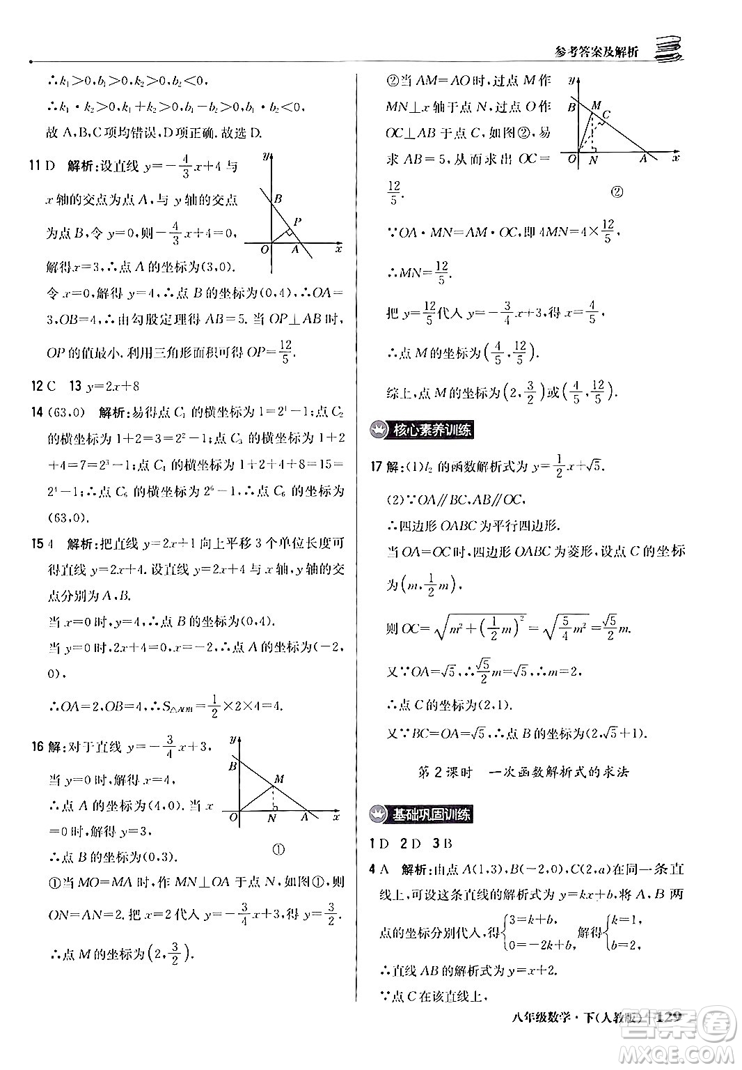 北京教育出版社2024年春1+1輕巧奪冠優(yōu)化訓(xùn)練八年級數(shù)學(xué)下冊人教版答案