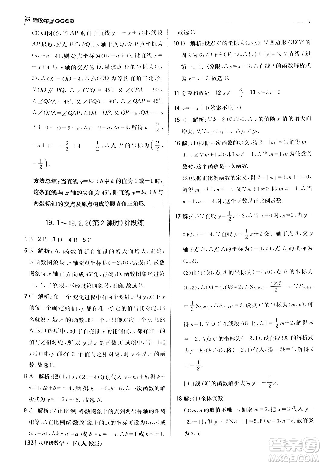 北京教育出版社2024年春1+1輕巧奪冠優(yōu)化訓(xùn)練八年級數(shù)學(xué)下冊人教版答案