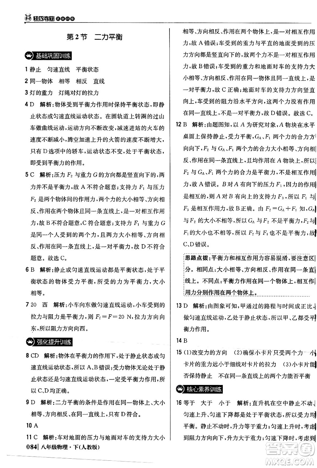 北京教育出版社2024年春1+1輕巧奪冠優(yōu)化訓練八年級物理下冊人教版答案