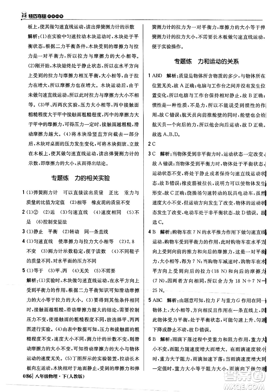 北京教育出版社2024年春1+1輕巧奪冠優(yōu)化訓練八年級物理下冊人教版答案