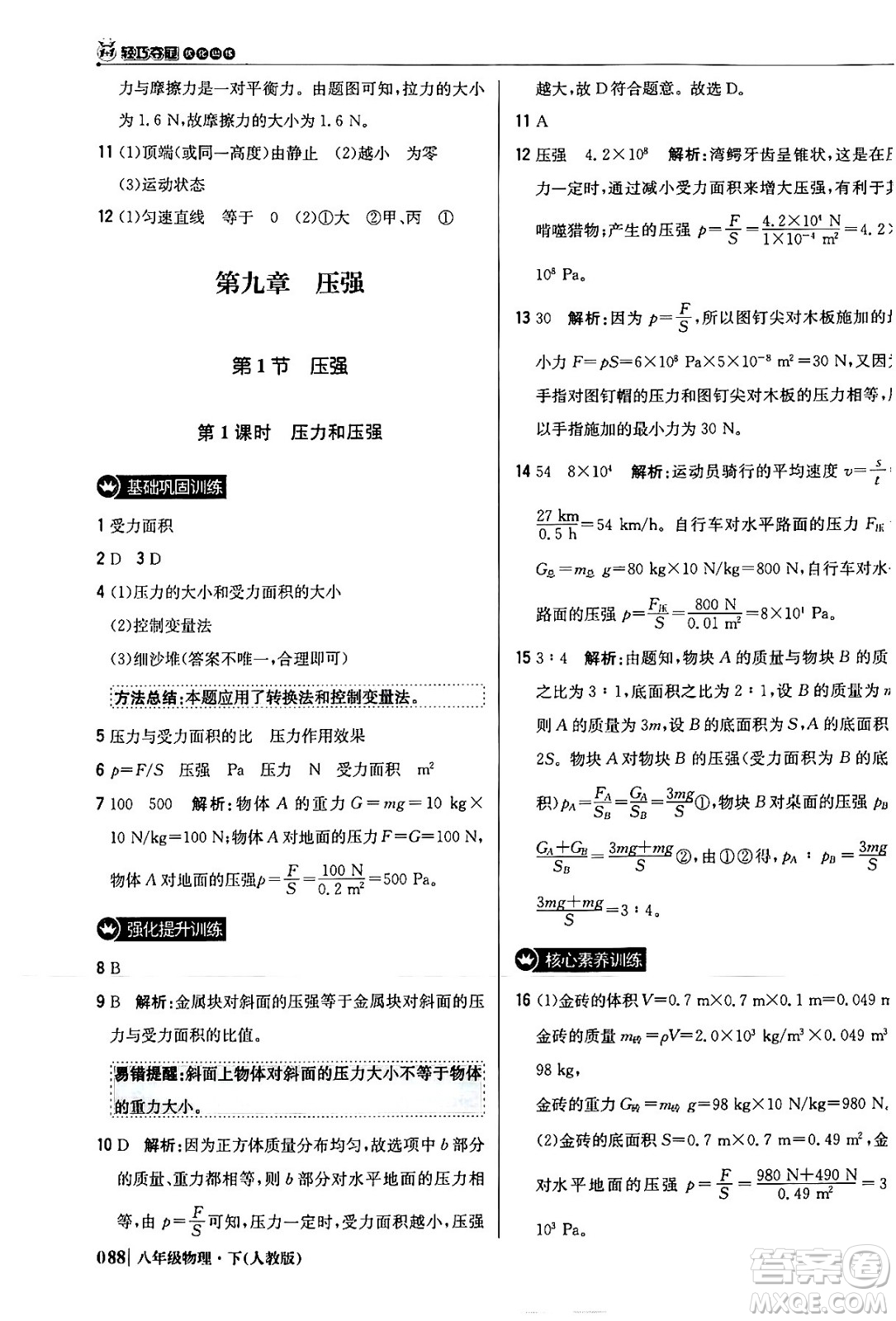 北京教育出版社2024年春1+1輕巧奪冠優(yōu)化訓練八年級物理下冊人教版答案