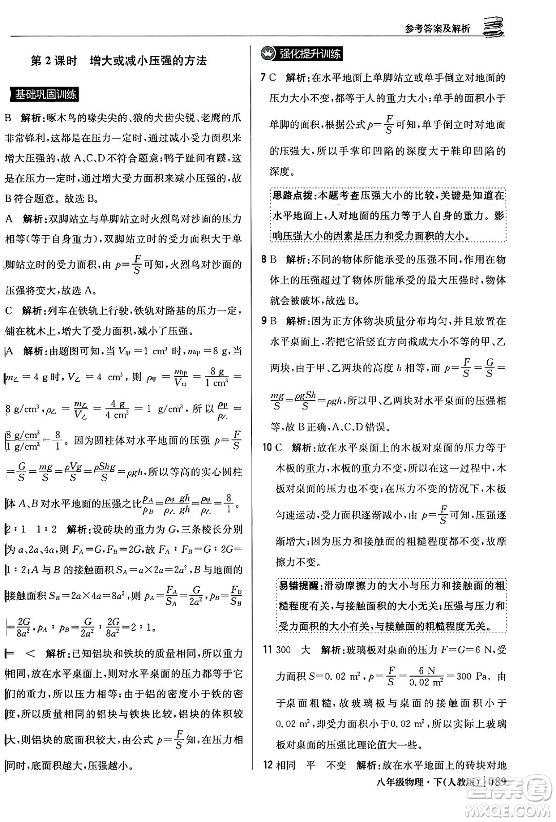 北京教育出版社2024年春1+1輕巧奪冠優(yōu)化訓練八年級物理下冊人教版答案