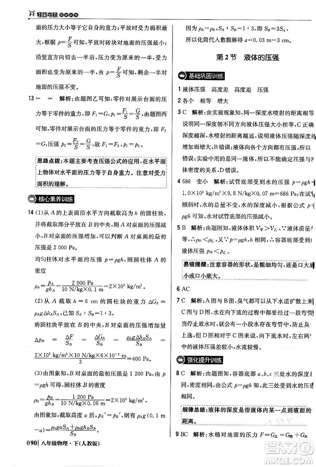 北京教育出版社2024年春1+1輕巧奪冠優(yōu)化訓練八年級物理下冊人教版答案