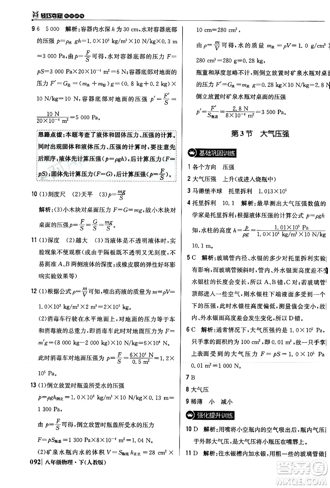 北京教育出版社2024年春1+1輕巧奪冠優(yōu)化訓練八年級物理下冊人教版答案