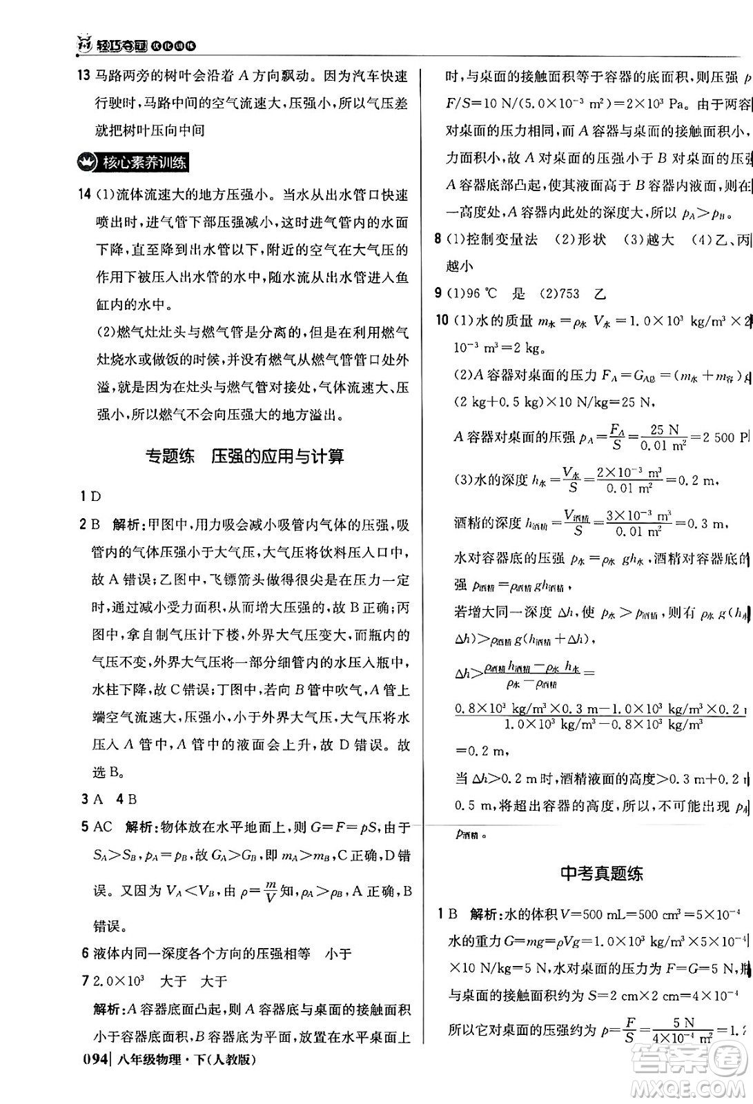 北京教育出版社2024年春1+1輕巧奪冠優(yōu)化訓練八年級物理下冊人教版答案