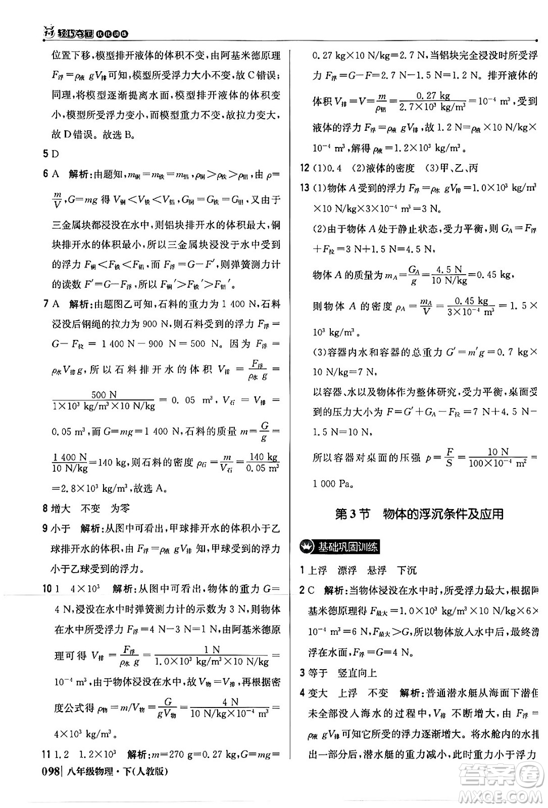 北京教育出版社2024年春1+1輕巧奪冠優(yōu)化訓練八年級物理下冊人教版答案