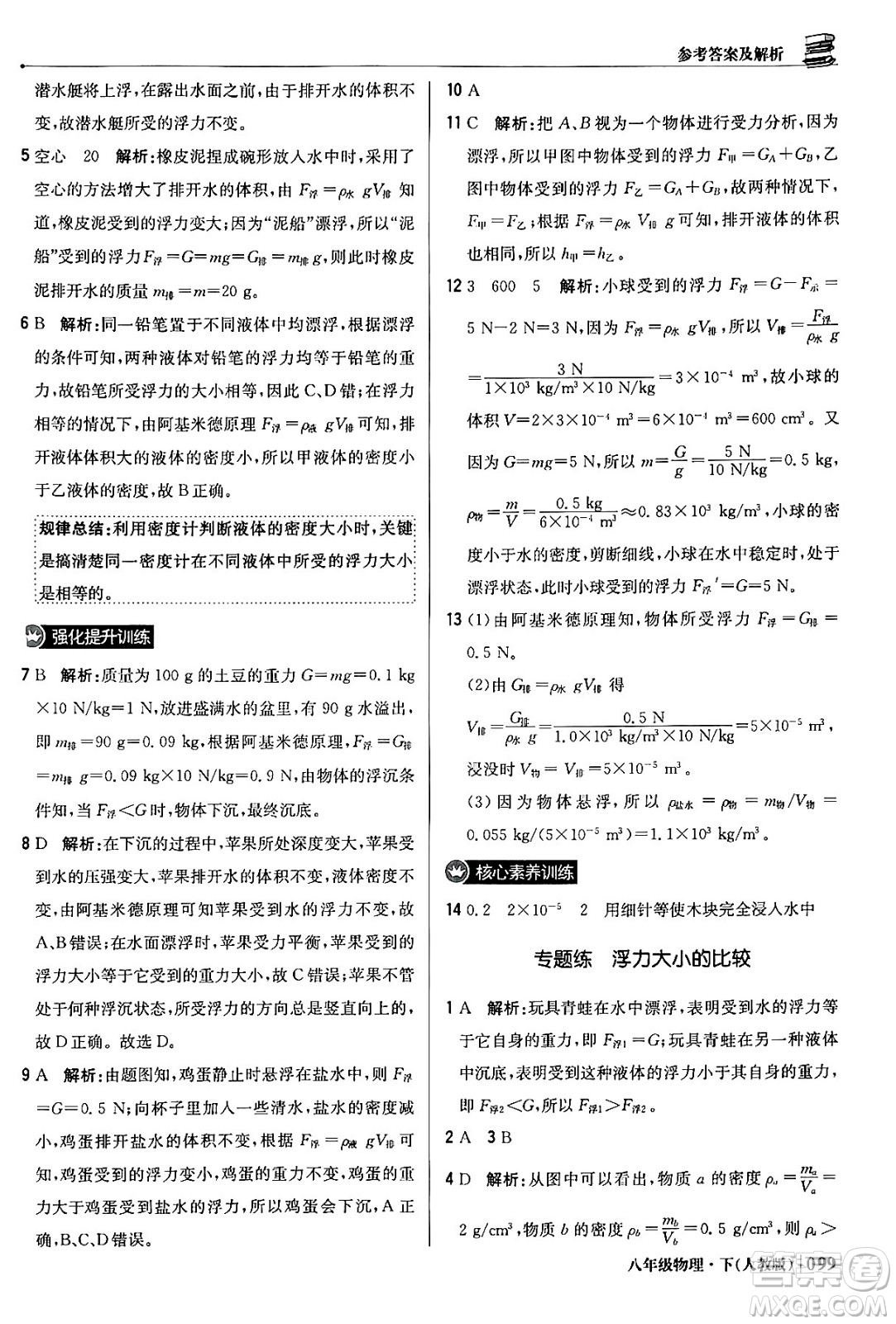 北京教育出版社2024年春1+1輕巧奪冠優(yōu)化訓練八年級物理下冊人教版答案