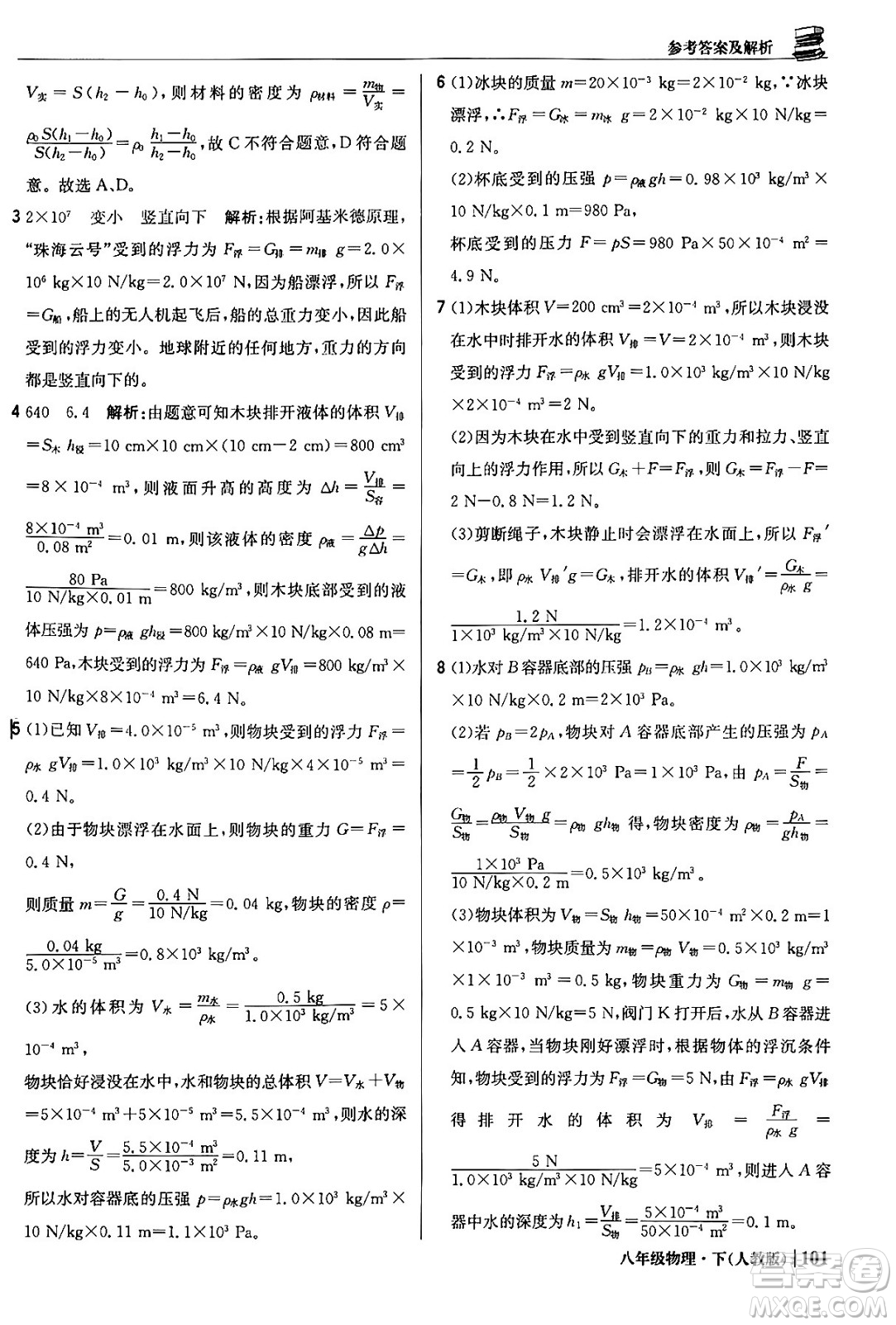 北京教育出版社2024年春1+1輕巧奪冠優(yōu)化訓練八年級物理下冊人教版答案