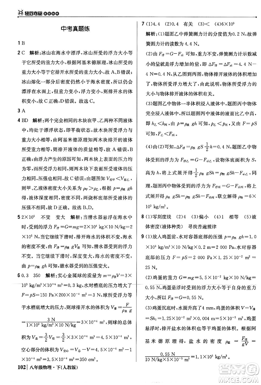 北京教育出版社2024年春1+1輕巧奪冠優(yōu)化訓練八年級物理下冊人教版答案