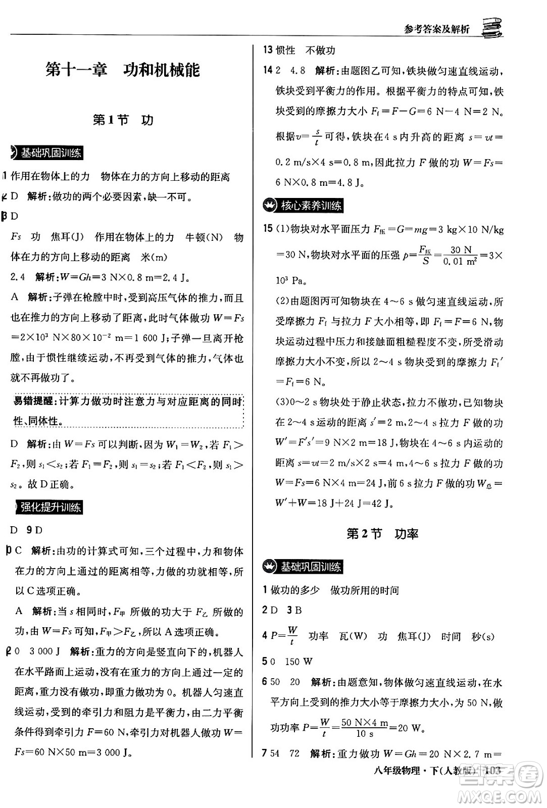 北京教育出版社2024年春1+1輕巧奪冠優(yōu)化訓練八年級物理下冊人教版答案