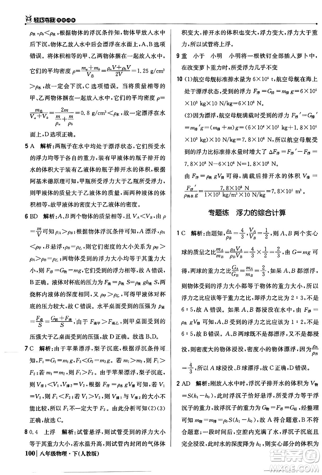 北京教育出版社2024年春1+1輕巧奪冠優(yōu)化訓練八年級物理下冊人教版答案