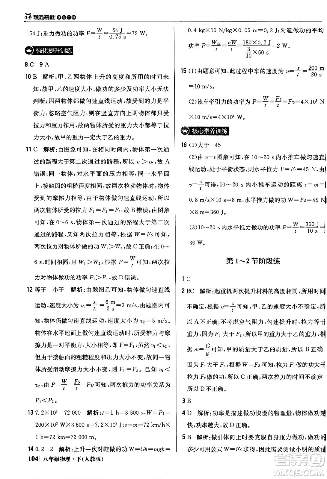 北京教育出版社2024年春1+1輕巧奪冠優(yōu)化訓練八年級物理下冊人教版答案