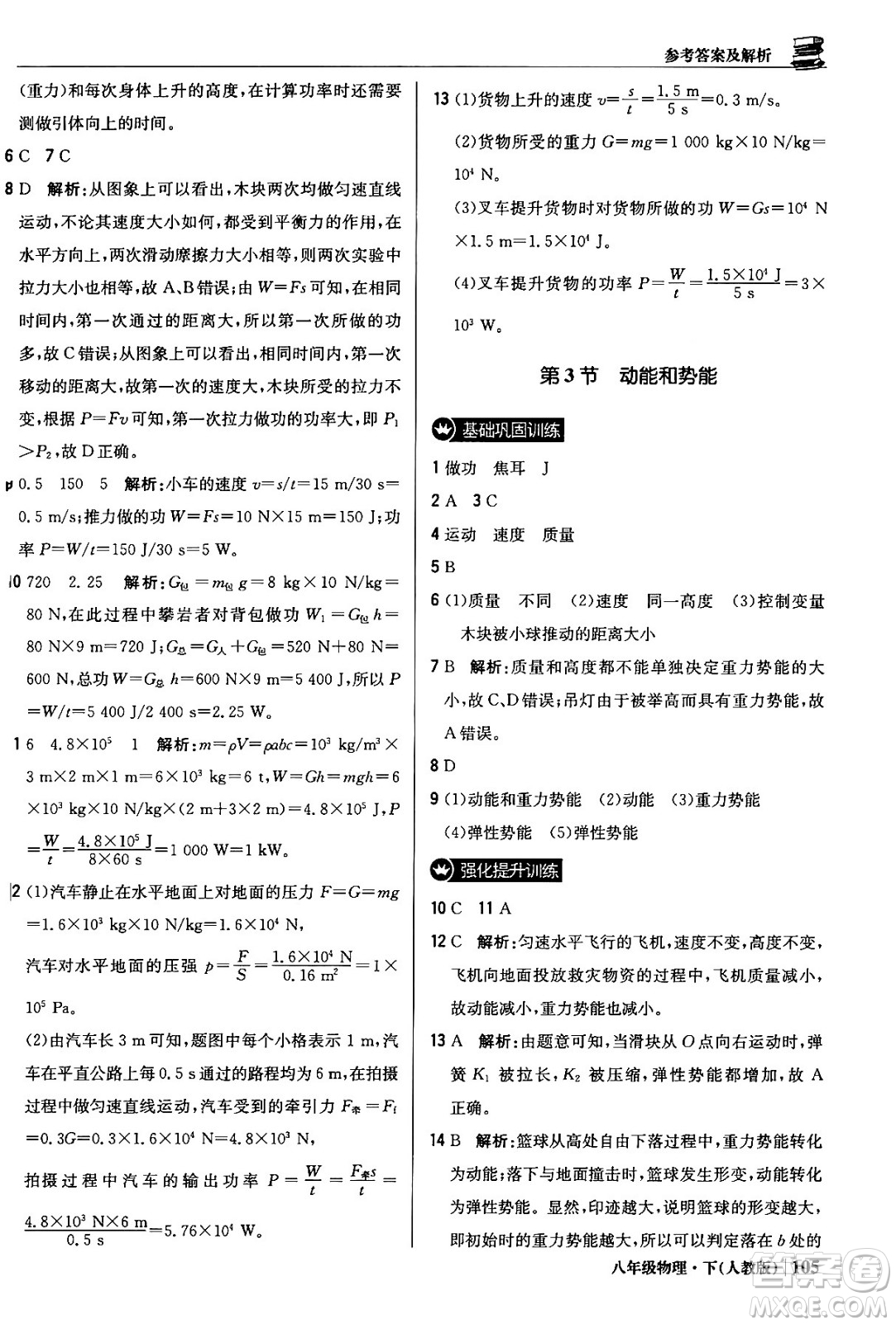 北京教育出版社2024年春1+1輕巧奪冠優(yōu)化訓練八年級物理下冊人教版答案