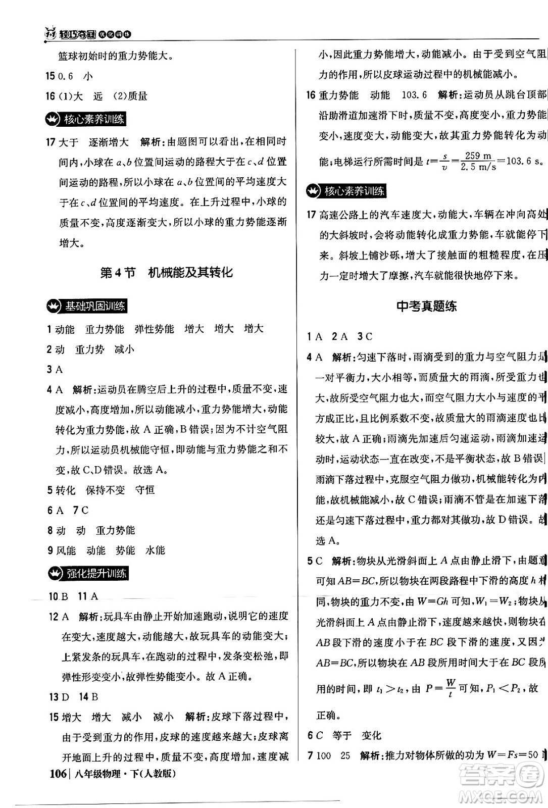 北京教育出版社2024年春1+1輕巧奪冠優(yōu)化訓練八年級物理下冊人教版答案