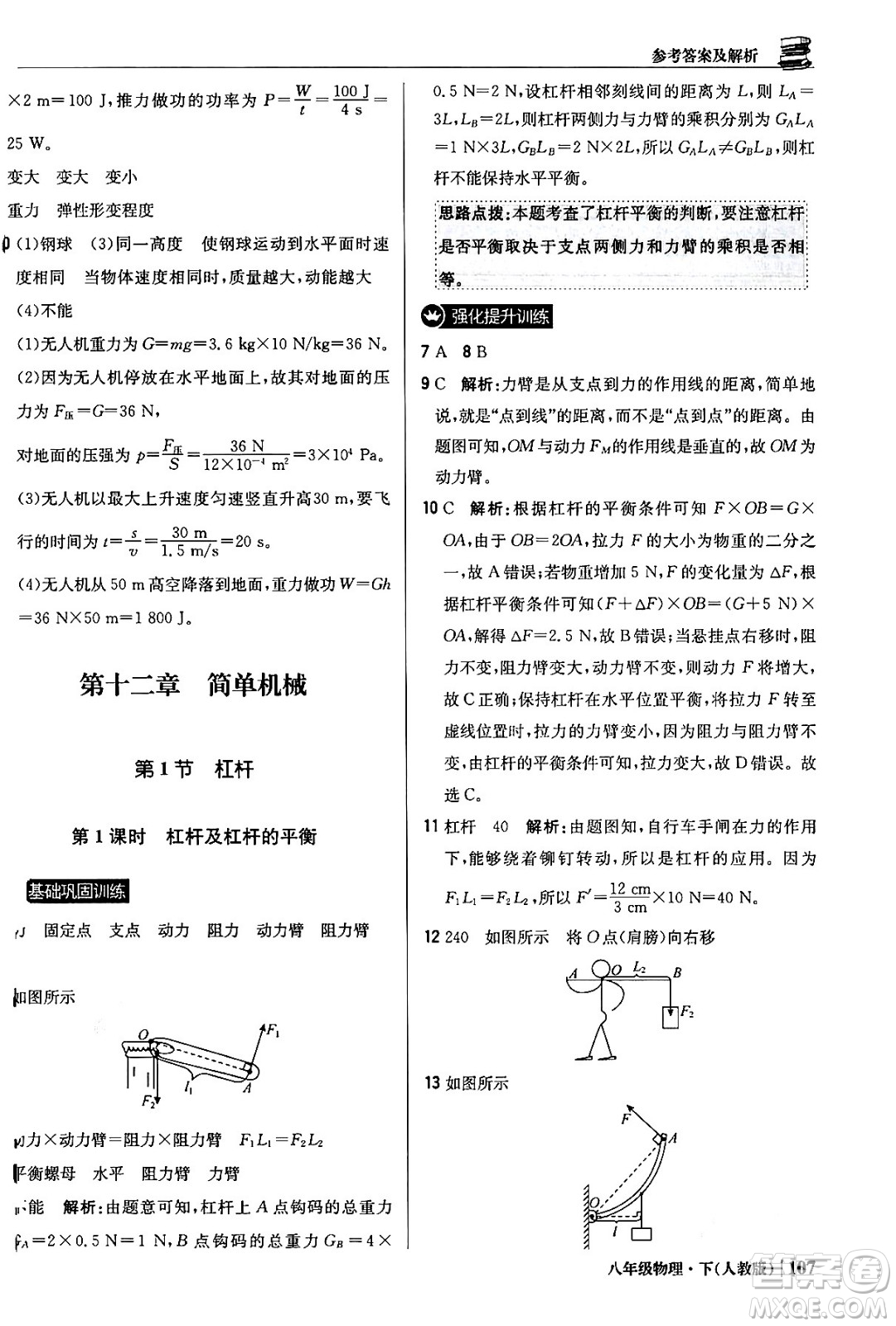 北京教育出版社2024年春1+1輕巧奪冠優(yōu)化訓練八年級物理下冊人教版答案