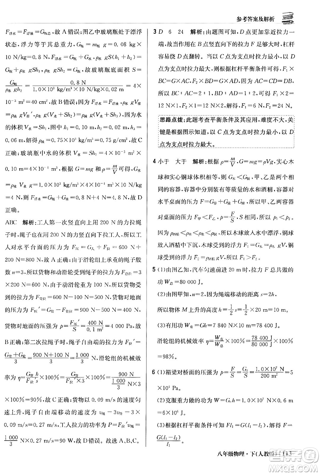 北京教育出版社2024年春1+1輕巧奪冠優(yōu)化訓練八年級物理下冊人教版答案