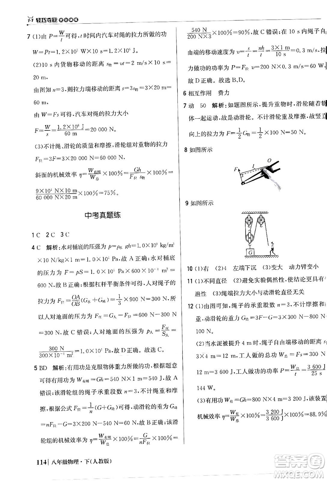 北京教育出版社2024年春1+1輕巧奪冠優(yōu)化訓練八年級物理下冊人教版答案