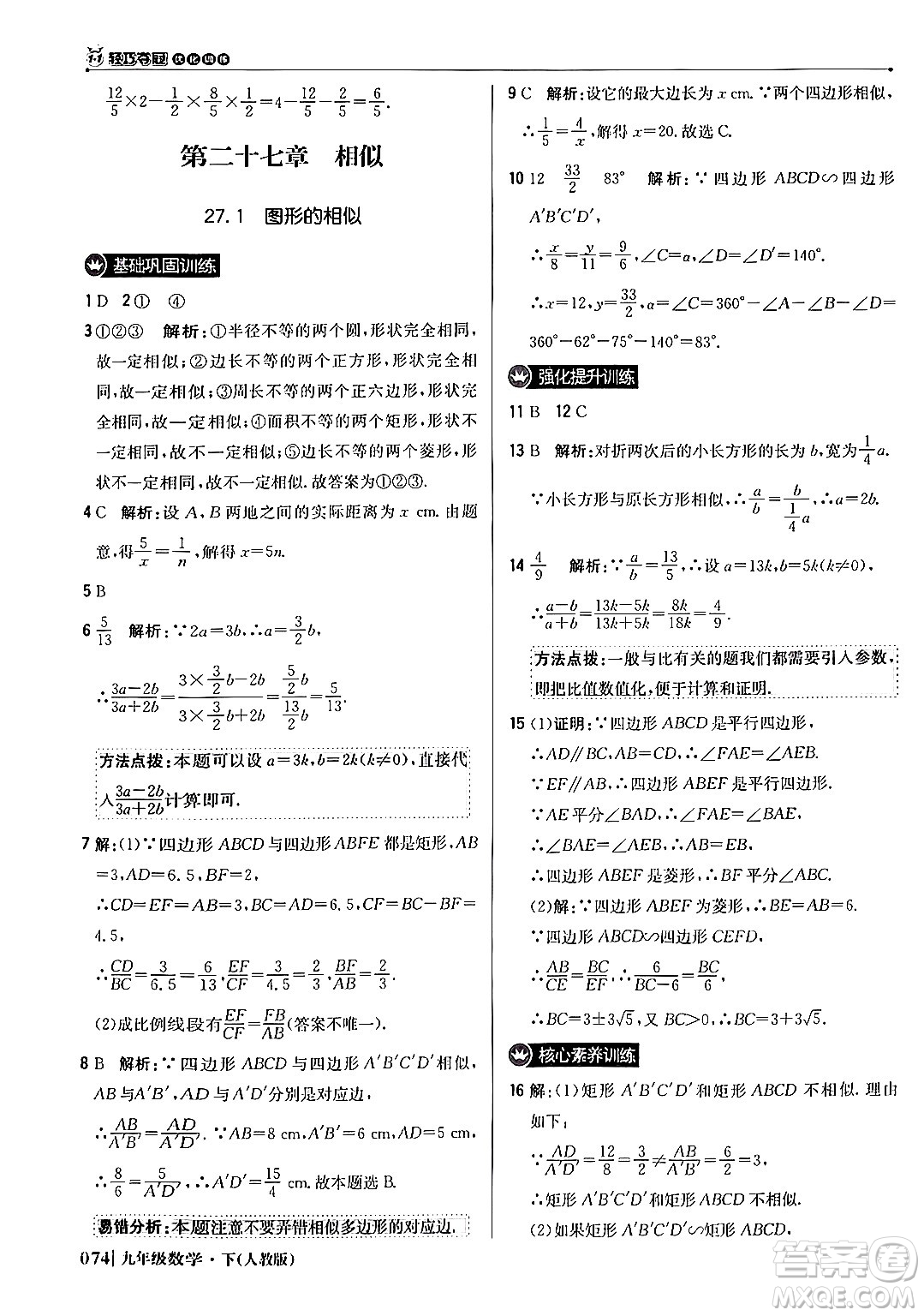 北京教育出版社2024年春1+1輕巧奪冠優(yōu)化訓練九年級數(shù)學下冊人教版答案