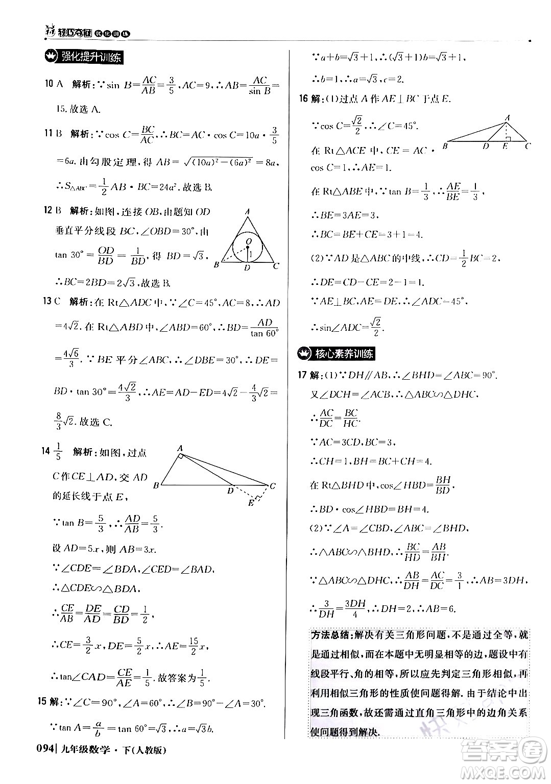 北京教育出版社2024年春1+1輕巧奪冠優(yōu)化訓練九年級數(shù)學下冊人教版答案