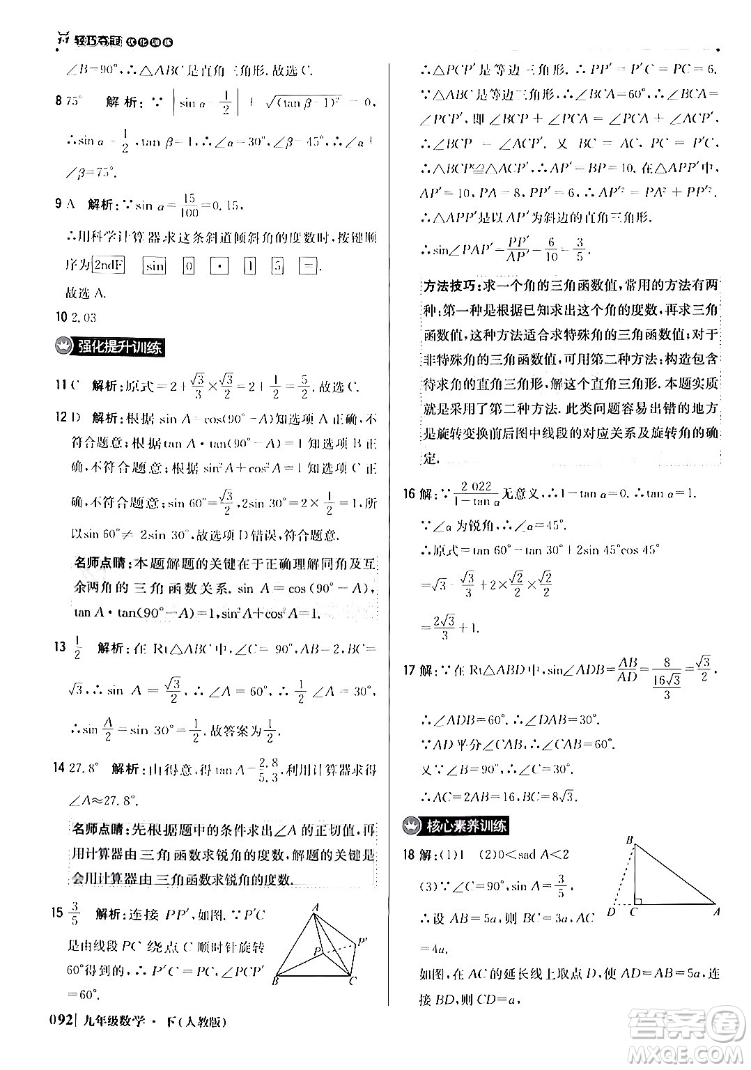 北京教育出版社2024年春1+1輕巧奪冠優(yōu)化訓練九年級數(shù)學下冊人教版答案